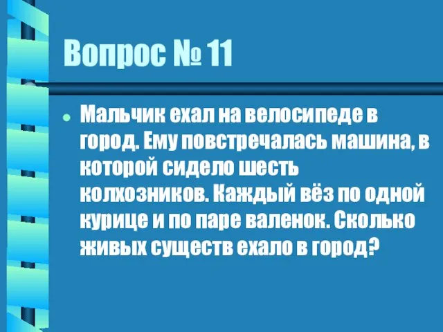 Вопрос № 11 Мальчик ехал на велосипеде в город. Ему повстречалась