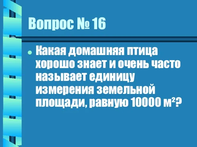 Вопрос № 16 Какая домашняя птица хорошо знает и очень часто