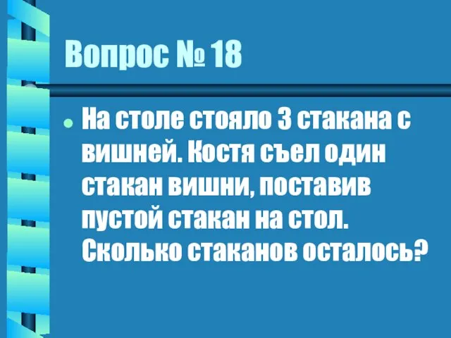 Вопрос № 18 На столе стояло 3 стакана с вишней. Костя