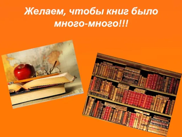 Желаем, чтобы книг было много-много!!!