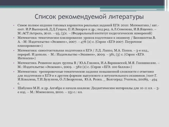 Список рекомендуемой литературы Самое полное издание типовых вариантов реальных заданий ЕГЭ: