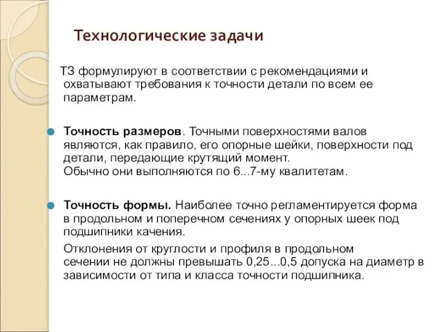 Технологические задачи ТЗ формулируют в соответствии с рекомендациями и охватывают требования