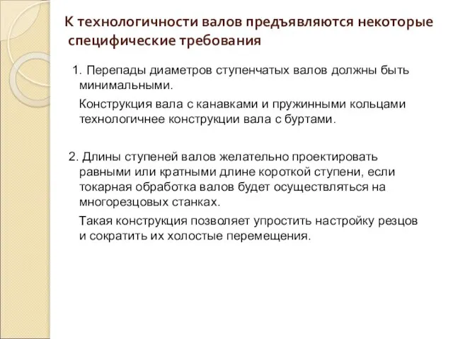 К технологичности валов предъявляются некоторые специфические требования 1. Перепады диаметров ступенчатых