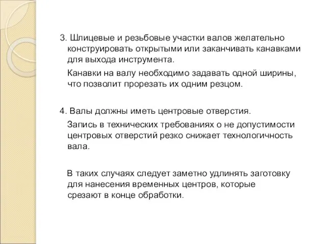 3. Шлицевые и резьбовые участки валов желательно конструировать открытыми или заканчивать