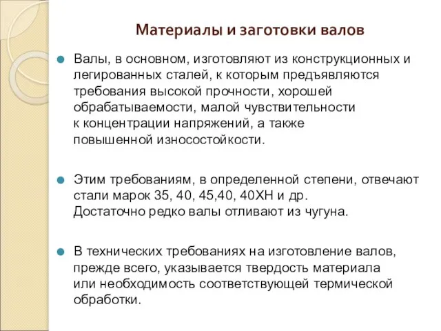 Материалы и заготовки валов Валы, в основном, изготовляют из конструкционных и