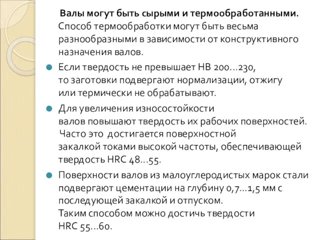 Валы могут быть сырыми и термообработанными. Способ термообработки могут быть весьма