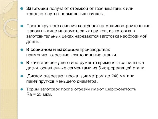 Заготовки получают отрезкой от горячекатаных или холоднотянутых нормальных прутков. Прокат круглого