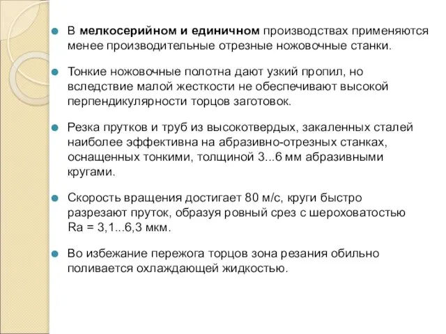 В мелкосерийном и единичном производствах применяются менее производительные отрезные ножовочные станки.