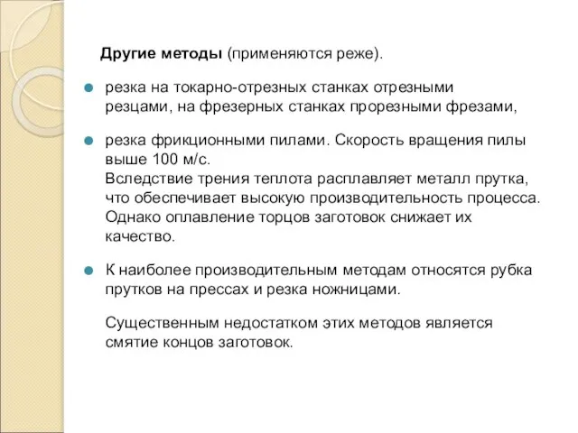 Другие методы (применяются реже). резка на токарно-отрезных станках отрезными резцами, на