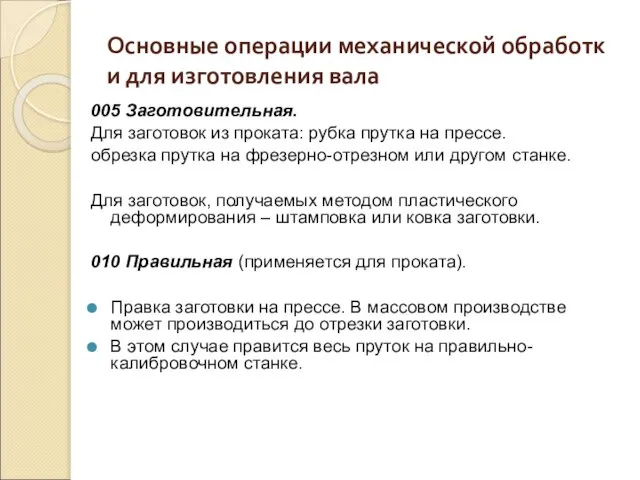 Основные операции механической обработки для изготовления вала 005 Заготовительная. Для заготовок