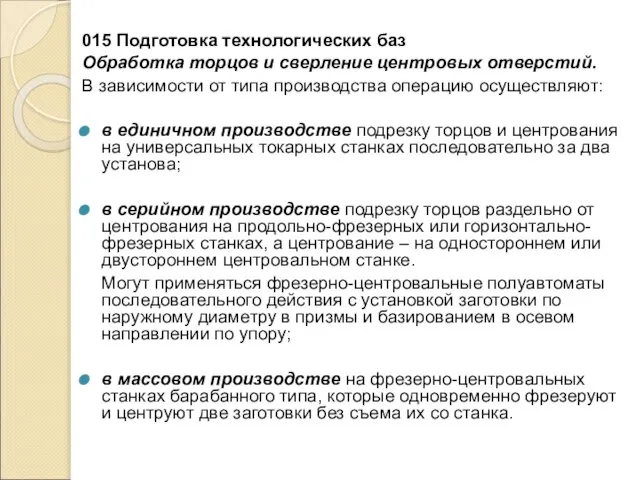 015 Подготовка технологических баз Обработка торцов и сверление центровых отверстий. В