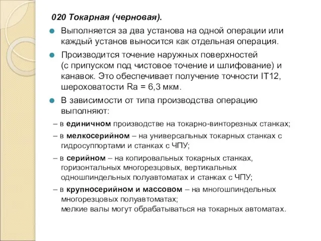 020 Токарная (черновая). Выполняется за два установа на одной операции или