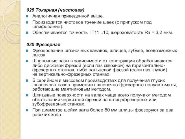 025 Токарная (чистовая) Аналогичная приведенной выше. Производится чистовое точение шеек (с