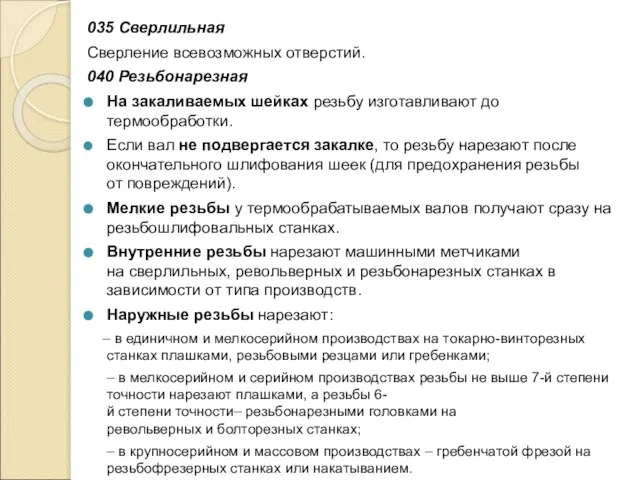 035 Сверлильная Сверление всевозможных отверстий. 040 Резьбонарезная На закаливаемых шейках резьбу