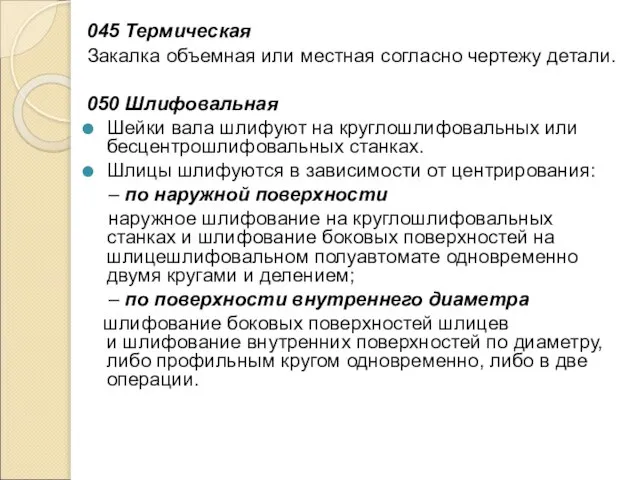 045 Термическая Закалка объемная или местная согласно чертежу детали. 050 Шлифовальная