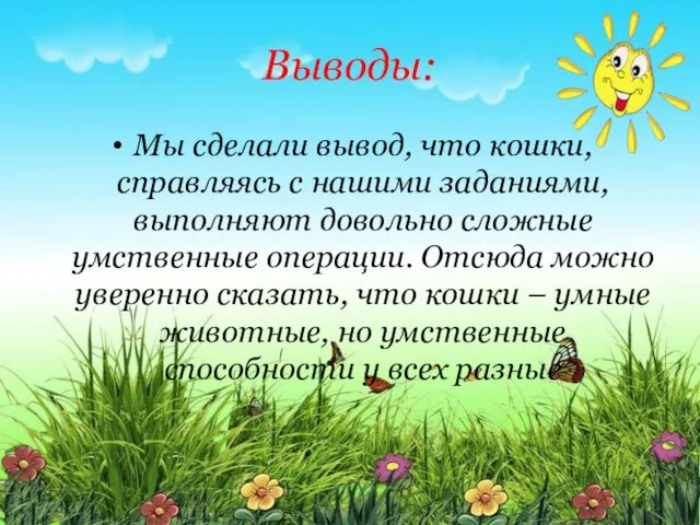 Выводы: Мы сделали вывод, что кошки, справляясь с нашими заданиями, выполняют