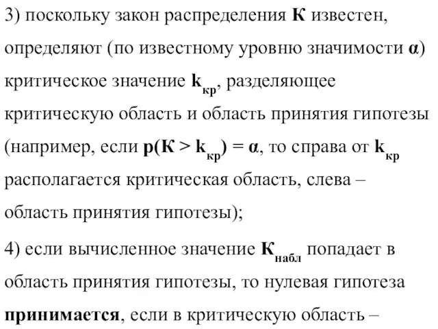 3) поскольку закон распределения К известен, определяют (по известному уровню значимости