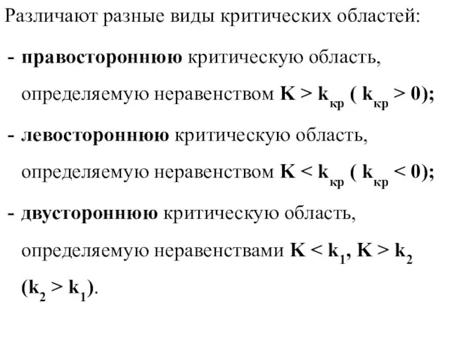 Различают разные виды критических областей: правостороннюю критическую область, определяемую неравенством K