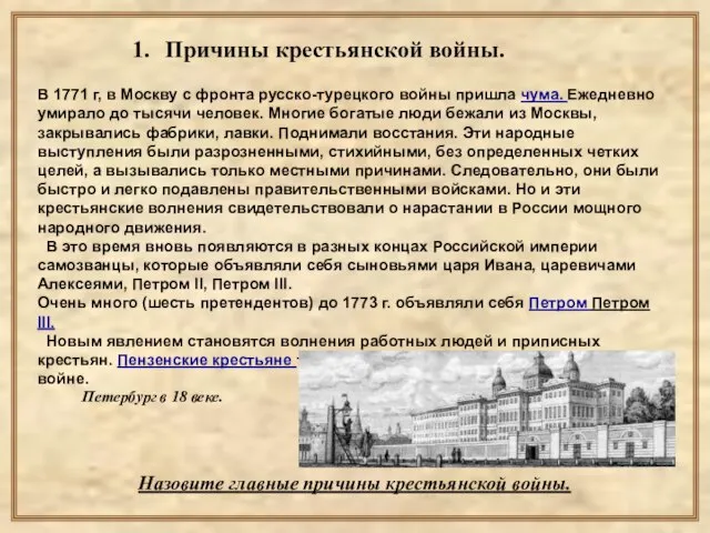 В 1771 г, в Москву с фронта русско-турецкого войны пришла чума.