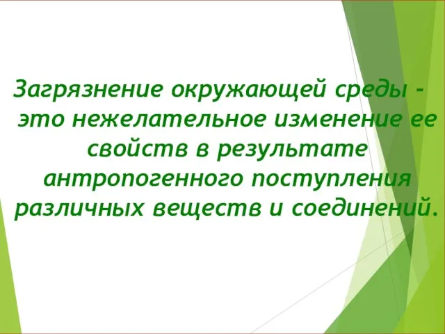 Загрязнение окружающей среды - это нежелательное изменение ее свойств в результате