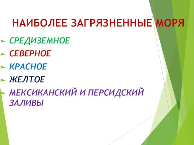 НАИБОЛЕЕ ЗАГРЯЗНЕННЫЕ МОРЯ СРЕДИЗЕМНОЕ СЕВЕРНОЕ КРАСНОЕ ЖЕЛТОЕ МЕКСИКАНСКИЙ И ПЕРСИДСКИЙ ЗАЛИВЫ