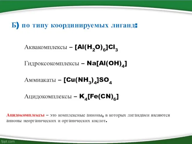 Б) по типу координируемых лиганд: Аквакомплексы – [Al(H2O)6]Cl3 Гидроксокомплексы – Na[Al(OH)4]