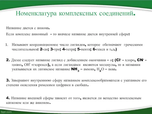 Номенклатура комплексных соединений. Название дается с аниона. Если комплекс анионный -