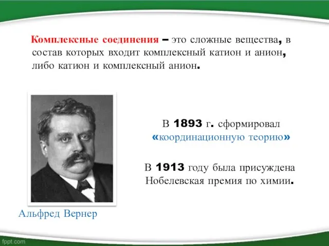 Комплексные соединения – это сложные вещества, в состав которых входит комплексный