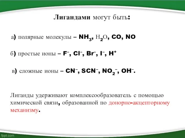 Лигандами могут быть: а) полярные молекулы – NH3, Н2О, CO, NO