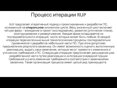 Процесс итерации RUP RUP предлагает итеративный подход к проектированию и разработке