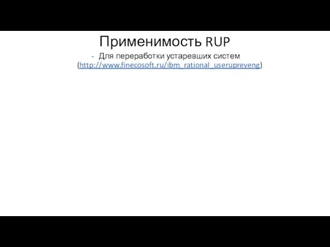 Применимость RUP Для переработки устаревших систем (http://www.finecosoft.ru/ibm_rational_userupreveng)