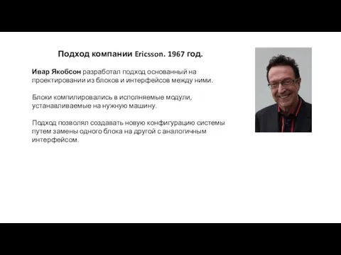 Подход компании Ericsson. 1967 год. Ивар Якобсон разработал подход основанный на