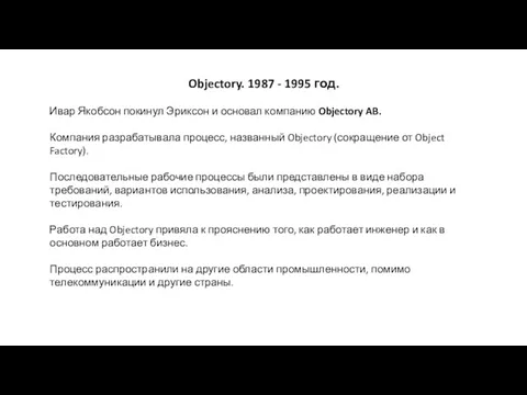 Objectory. 1987 - 1995 год. Ивар Якобсон покинул Эриксон и основал