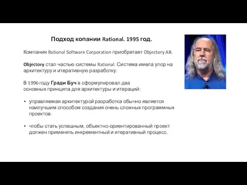 Подход копании Rational. 1995 год. Компания Rational Software Corporation приобретает Objectory