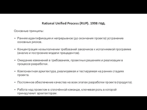 Rational Unified Process (RUP). 1998 год. Основные принципы: Ранняя идентификация и