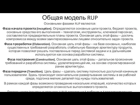 Общая модель RUP Основными фазами RUP являются: Фаза начала проекта (Inception).