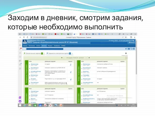 Заходим в дневник, смотрим задания, которые необходимо выполнить