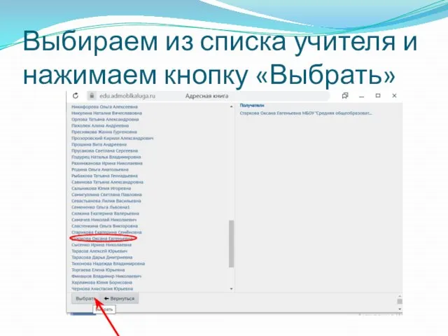 Выбираем из списка учителя и нажимаем кнопку «Выбрать»