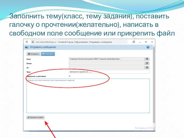 Заполнить тему(класс, тему задания), поставить галочку о прочтении(желательно), написать в свободном поле сообщение или прикрепить файл