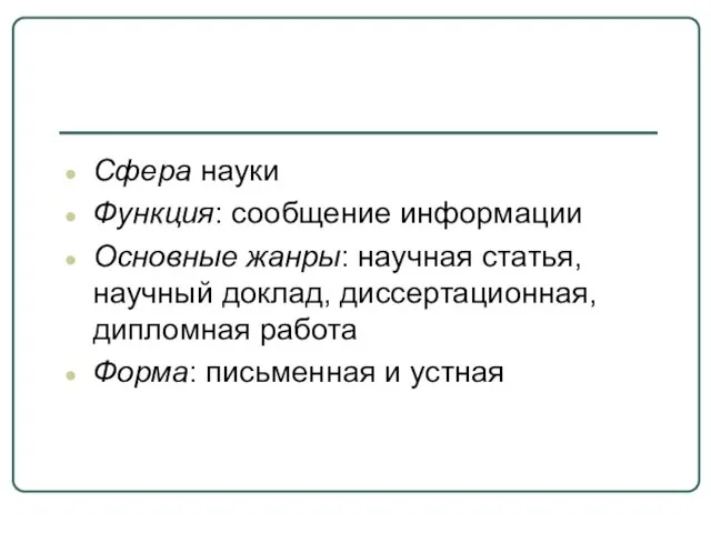 Сфера науки Функция: сообщение информации Основные жанры: научная статья, научный доклад,