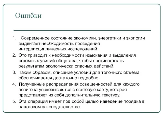 Ошибки 1. Современное состояние экономики, энергетики и экологии выдвигает необходимость проведения