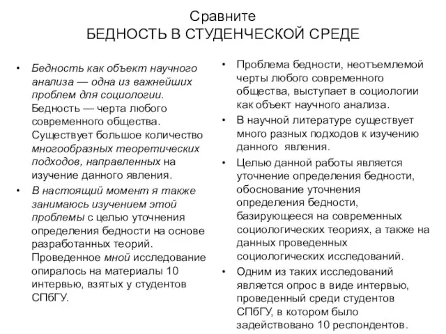 Сравните БЕДНОСТЬ В СТУДЕНЧЕСКОЙ СРЕДЕ Бедность как объект научного анализа —