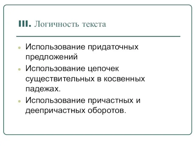 III. Логичность текста Использование придаточных предложений Использование цепочек существительных в косвенных