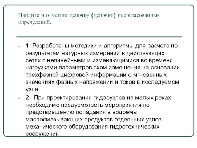 Найдите и отметьте цепочку (цепочки) несогласованных определений. 1. Разработаны методики и