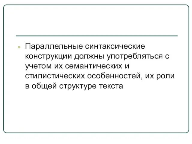 Параллельные синтаксические конструкции должны употребляться с учетом их семантических и стилистических