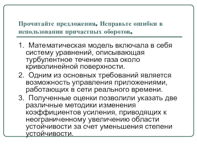 Прочитайте предложения. Исправьте ошибки в использовании причастных оборотов. 1. Математическая модель