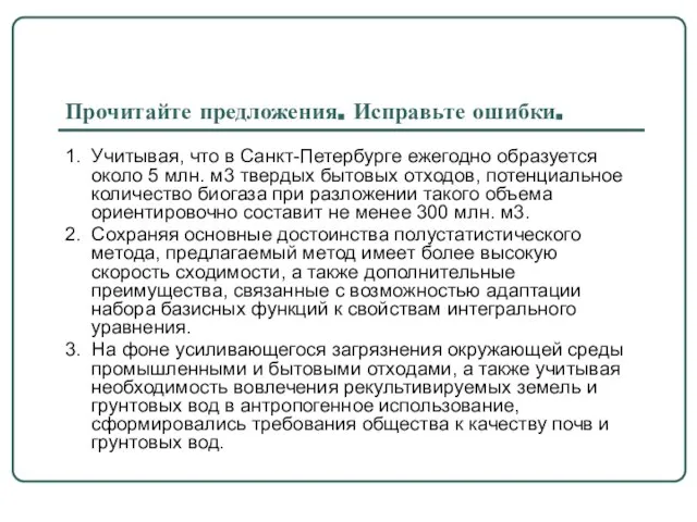 Прочитайте предложения. Исправьте ошибки. 1. Учитывая, что в Санкт-Петербурге ежегодно образуется