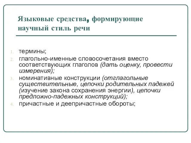 Языковые средства, формирующие научный стиль речи термины; глагольно-именные словосочетания вместо соответствующих