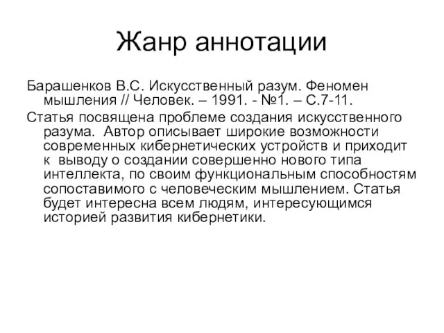 Жанр аннотации Барашенков В.С. Искусственный разум. Феномен мышления // Человек. –