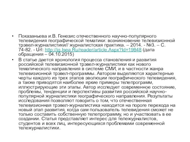 Показаньева и.В. Генезис отечественного научно-популярного телевидения географической тематики: возникновение телевизионной трэвел-журналистики//